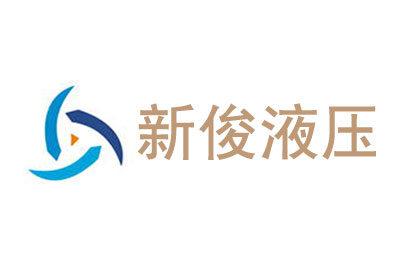 液壓配件廠家簡介 液壓配件廠家簡介